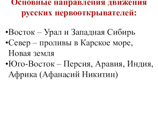 Основные направления движения русских первооткрывателей: Восток – Урал и Западная Сибирь