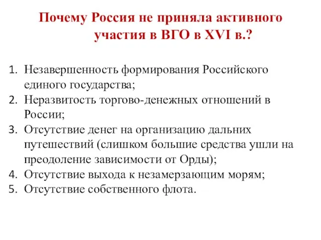 Почему Россия не приняла активного участия в ВГО в XVI в.?