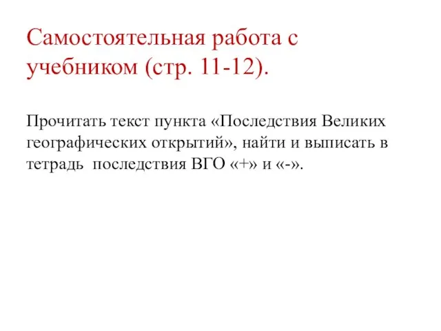 Самостоятельная работа с учебником (стр. 11-12). Прочитать текст пункта «Последствия Великих