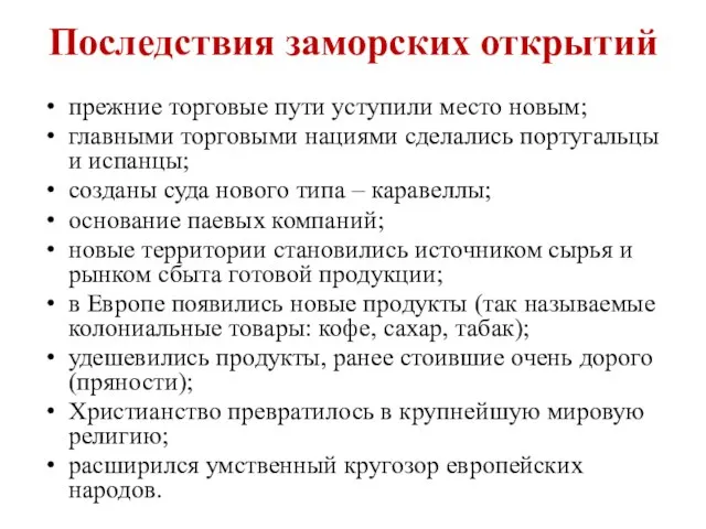 Последствия заморских открытий прежние торговые пути уступили место новым; главными торговыми