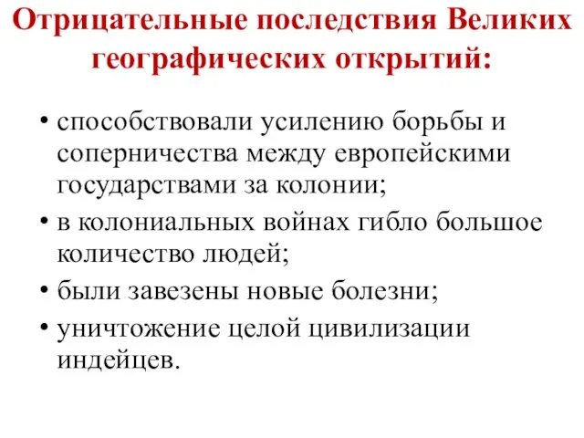 Отрицательные последствия Великих географических открытий: способствовали усилению борьбы и соперничества между