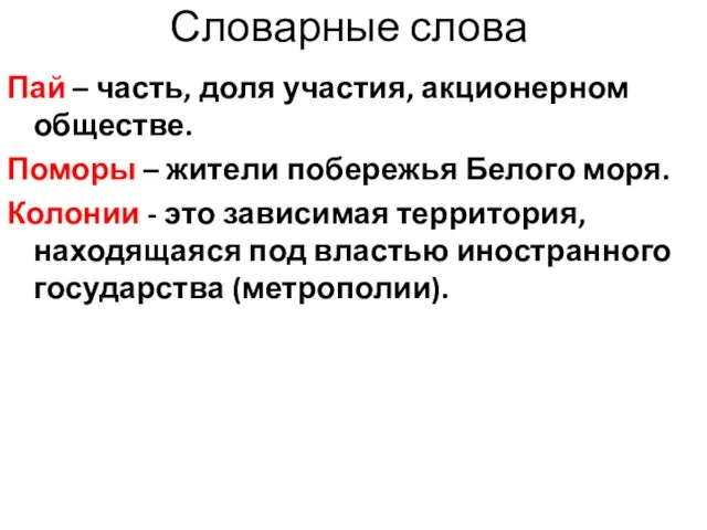 Словарные слова Пай – часть, доля участия, акционерном обществе. Поморы –