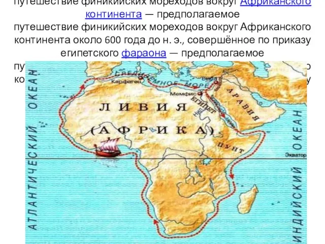 Плавание финикийцев вокруг Африки — предполагаемое путешествие финикийских — предполагаемое путешествие
