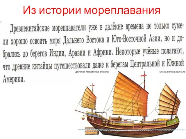 Из истории мореплавания