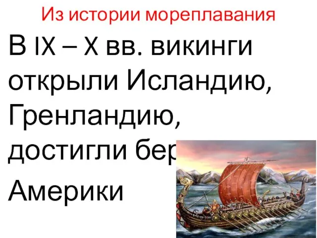 Из истории мореплавания В IX – X вв. викинги открыли Исландию, Гренландию, достигли берегов Америки