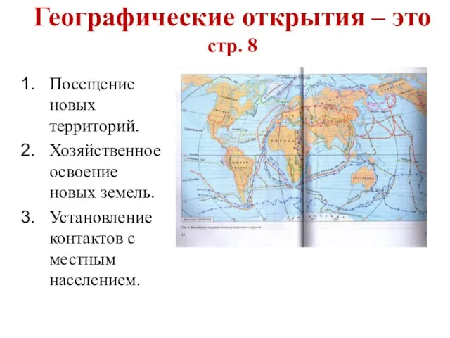 Географические открытия – это стр. 8 Посещение новых территорий. Хозяйственное освоение