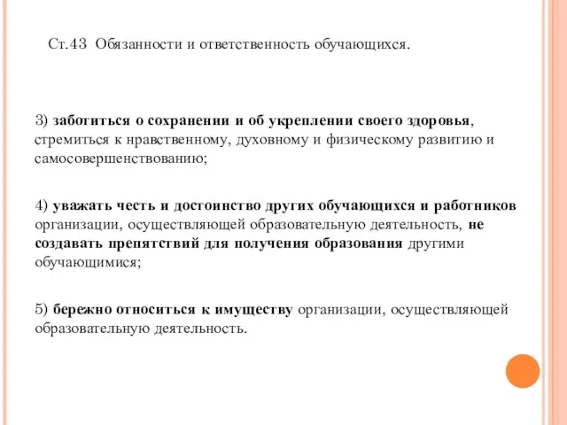 Ст.43 Обязанности и ответственность обучающихся. 3) заботиться о сохранении и об