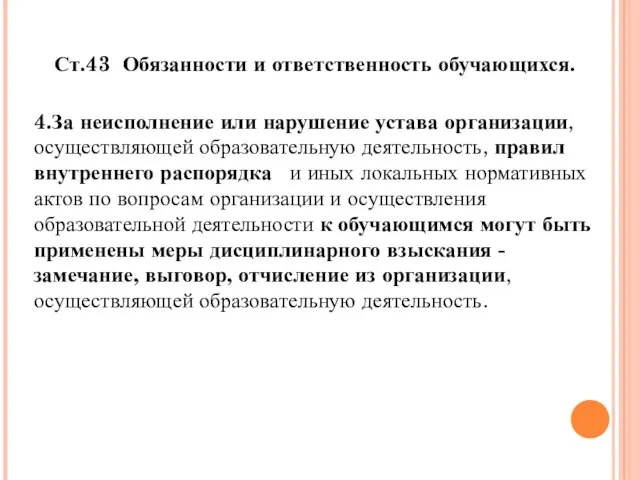 Ст.43 Обязанности и ответственность обучающихся. 4.За неисполнение или нарушение устава организации,