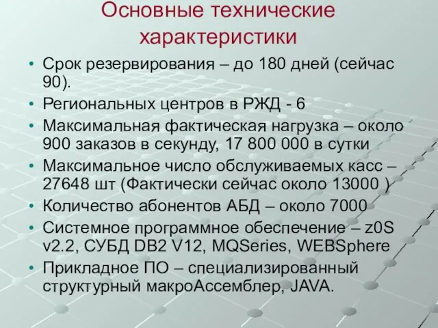 Основные технические характеристики Срок резервирования – до 180 дней (сейчас 90).