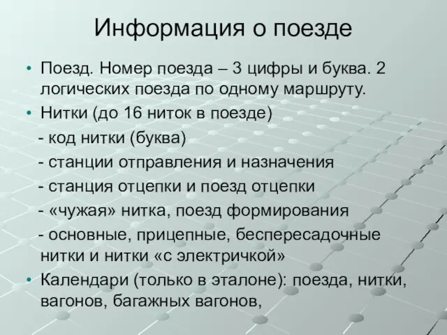 Информация о поезде Поезд. Номер поезда – 3 цифры и буква.