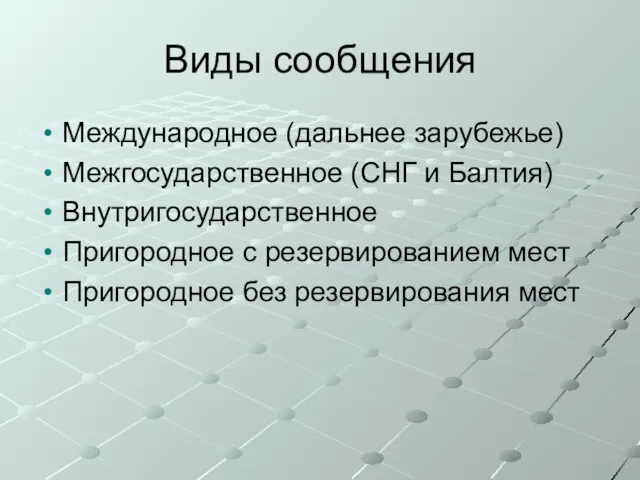 Виды сообщения Международное (дальнее зарубежье) Межгосударственное (СНГ и Балтия) Внутригосударственное Пригородное