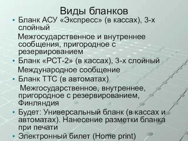 Виды бланков Бланк АСУ «Экспресс» (в кассах), 3-х слойный Межгосударственное и