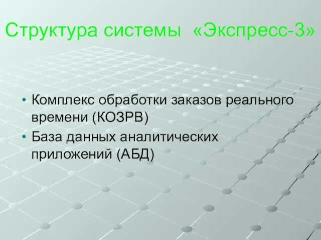 Структура системы «Экспресс-3» Комплекс обработки заказов реального времени (КОЗРВ) База данных аналитических приложений (АБД)