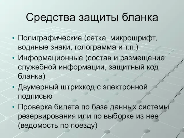 Средства защиты бланка Полиграфические (сетка, микрошрифт, водяные знаки, голограмма и т.п.)