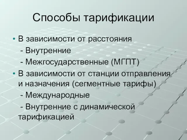 Способы тарификации В зависимости от расстояния - Внутренние - Межгосударственные (МГПТ)