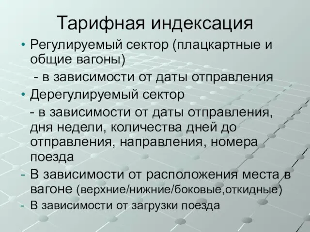 Тарифная индексация Регулируемый сектор (плацкартные и общие вагоны) - в зависимости