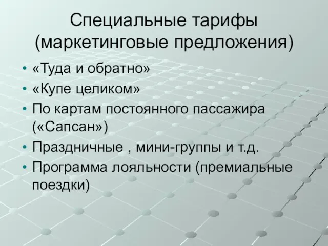 Специальные тарифы (маркетинговые предложения) «Туда и обратно» «Купе целиком» По картам