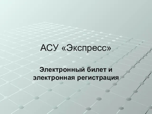 АСУ «Экспресс» Электронный билет и электронная регистрация