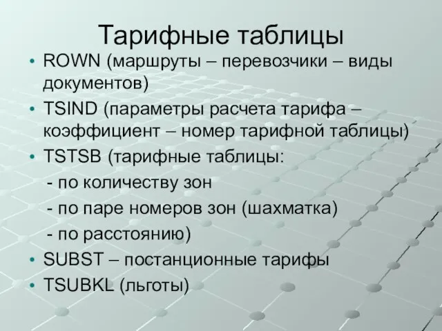 Тарифные таблицы ROWN (маршруты – перевозчики – виды документов) TSIND (параметры