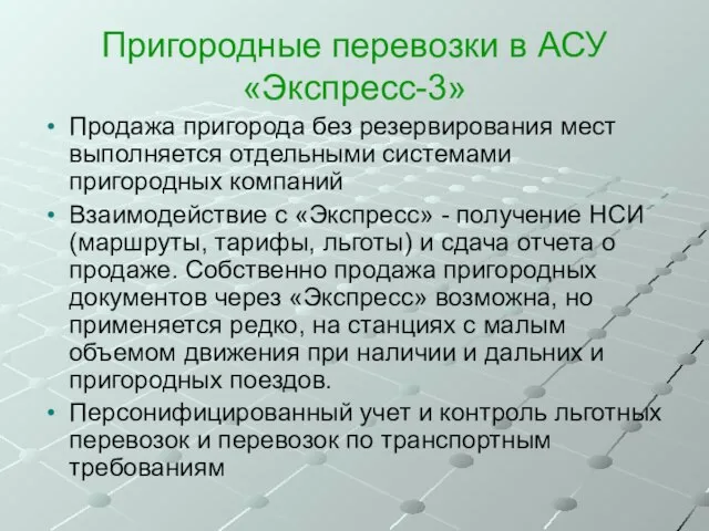 Пригородные перевозки в АСУ «Экспресс-3» Продажа пригорода без резервирования мест выполняется