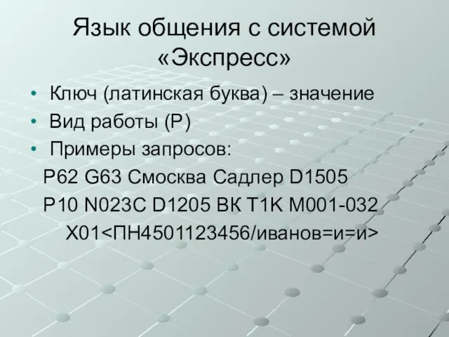 Язык общения с системой «Экспресс» Ключ (латинская буква) – значение Вид