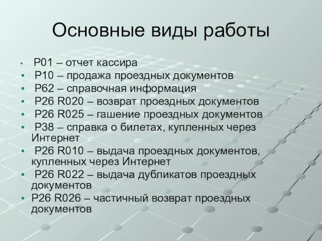 Основные виды работы P01 – отчет кассира P10 – продажа проездных