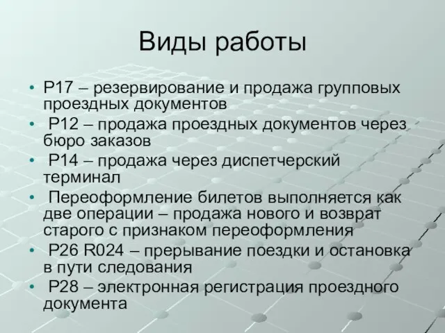 Виды работы P17 – резервирование и продажа групповых проездных документов P12