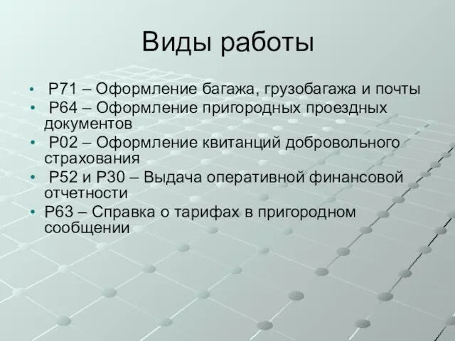 Виды работы P71 – Оформление багажа, грузобагажа и почты P64 –