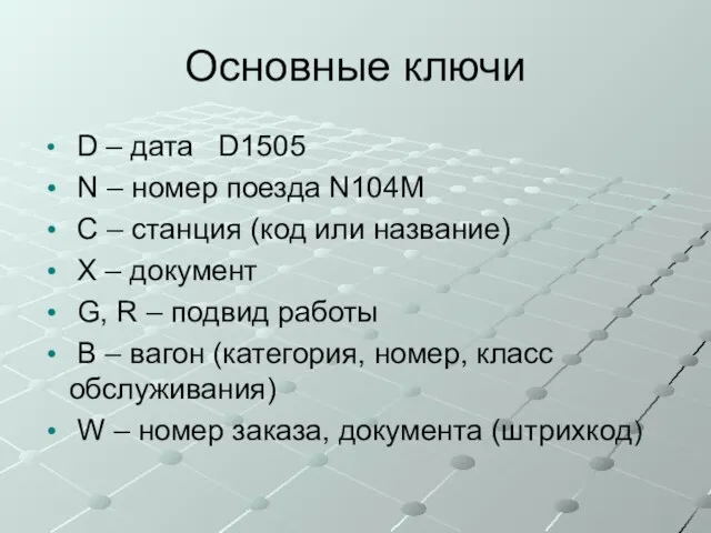 Основные ключи D – дата D1505 N – номер поезда N104M