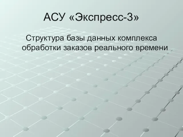 АСУ «Экспресс-3» Структура базы данных комплекса обработки заказов реального времени