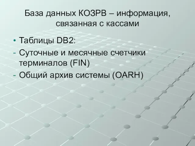 База данных КОЗРВ – информация, связанная с кассами Таблицы DB2: Суточные