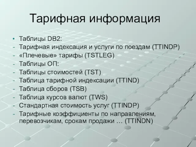 Тарифная информация Таблицы DB2: Тарифная индексация и услуги по поездам (TTINDP)