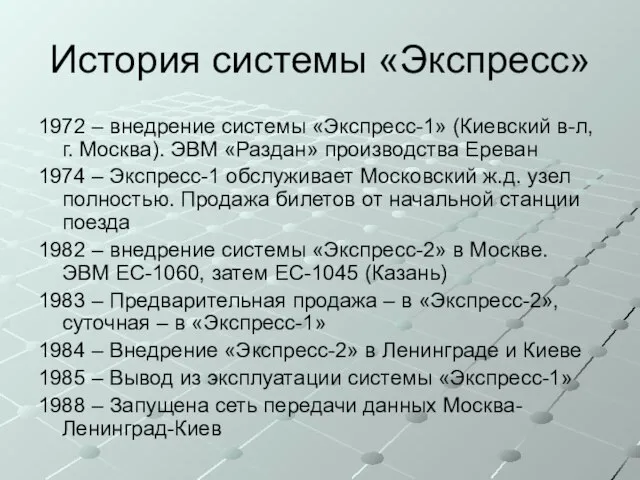 История системы «Экспресс» 1972 – внедрение системы «Экспресс-1» (Киевский в-л, г.