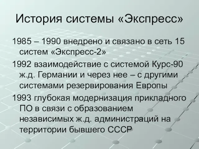 История системы «Экспресс» 1985 – 1990 внедрено и связано в сеть