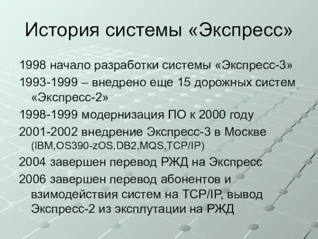 История системы «Экспресс» 1998 начало разработки системы «Экспресс-3» 1993-1999 – внедрено