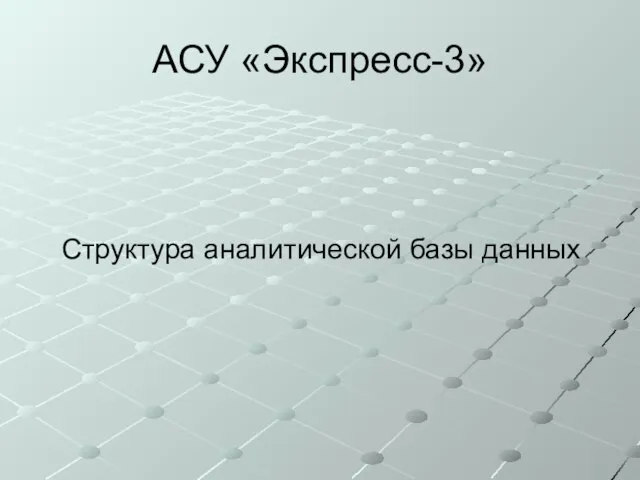 АСУ «Экспресс-3» Структура аналитической базы данных