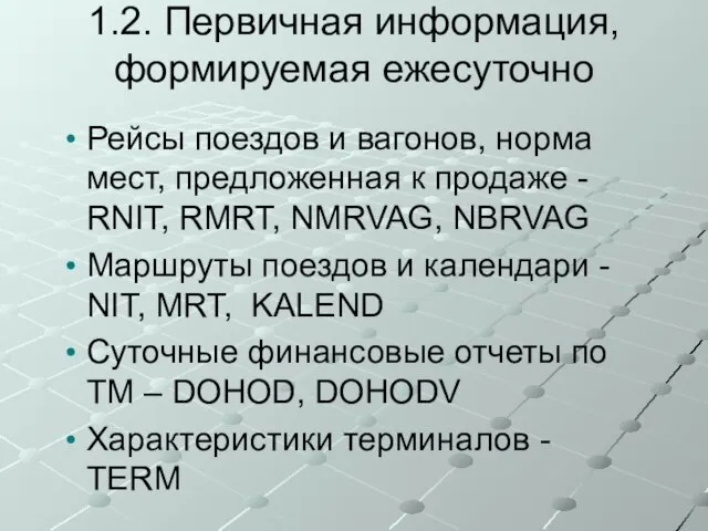 1.2. Первичная информация, формируемая ежесуточно Рейсы поездов и вагонов, норма мест,