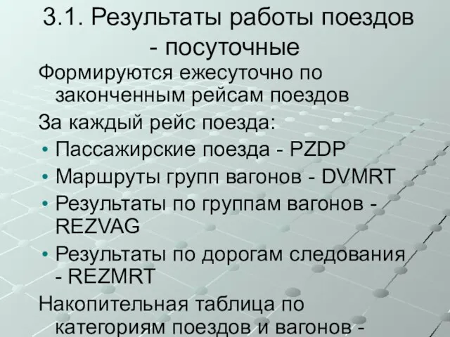 3.1. Результаты работы поездов - посуточные Формируются ежесуточно по законченным рейсам