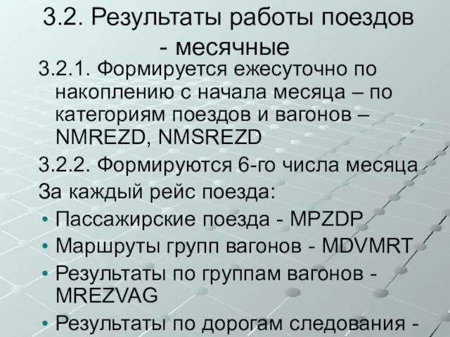 3.2. Результаты работы поездов - месячные 3.2.1. Формируется ежесуточно по накоплению