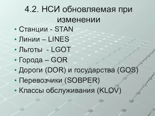 4.2. НСИ обновляемая при изменении Станции - STAN Линии – LINES