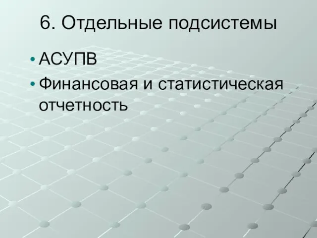 6. Отдельные подсистемы АСУПВ Финансовая и статистическая отчетность