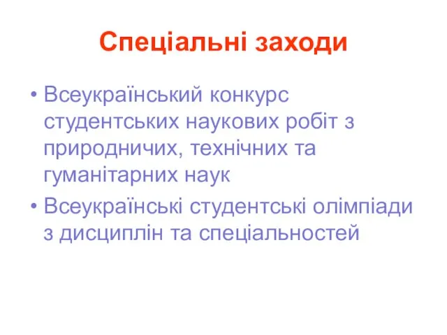 Спеціальні заходи Всеукраїнський конкурс студентських наукових робіт з природничих, технічних та