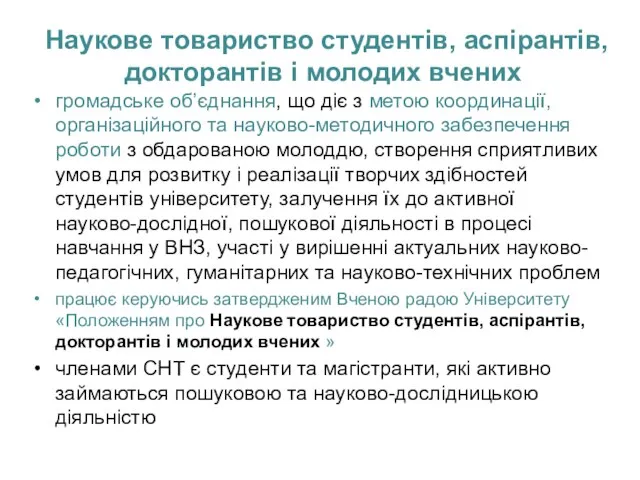 Наукове товариство студентів, аспірантів, докторантів і молодих вчених громадське об’єднання, що