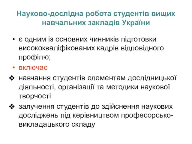 Науково-дослідна робота студентів вищих навчальних закладів України є одним із основних