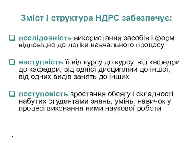 Зміст і структура НДРС забезпечує: послідовність використання засобів і форм відповідно