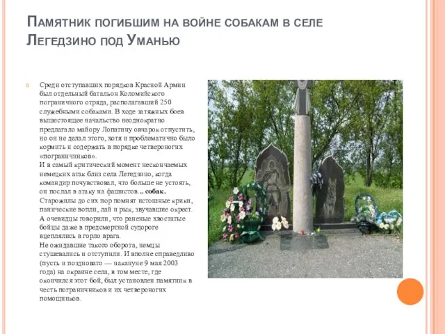 Памятник погибшим на войне собакам в селе Легедзино под Уманью Среди