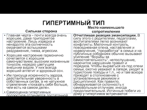 ГИПЕРТИМНЫЙ ТИП Сильная сторона Главная черта – почти всегда очень хорошее,