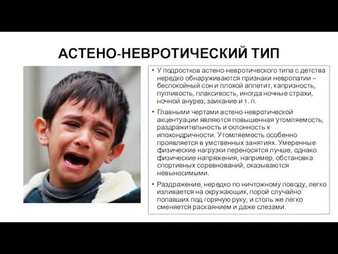 АСТЕНО-НЕВРОТИЧЕСКИЙ ТИП У подростков астено-невротического типа с детства нередко обнаруживаются признаки