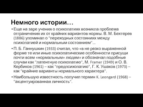 Немного истории… Еще на заре учения о психопатиях возникла проблема отграничения