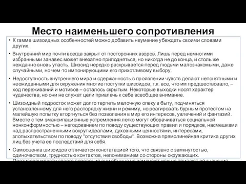 Место наименьшего сопротивления К гамме шизоидных особенностей можно добавить неумение убеждать